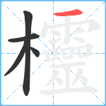 欞笔顺分解图片5