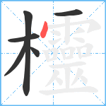 欞笔顺分解图片6