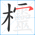 欞笔顺分解图片7