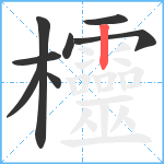 欞笔顺分解图片8