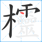 欞笔顺分解图片9