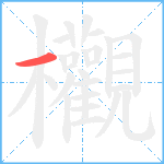 欟笔顺分解图片1