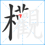 欟笔顺分解图片10