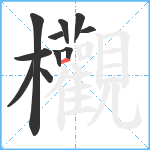 欟笔顺分解图片11