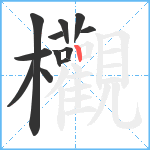 欟笔顺分解图片12