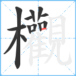 欟笔顺分解图片14