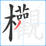 欟笔顺分解图片15