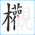 欟笔顺分解图片17