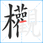 欟笔顺分解图片18