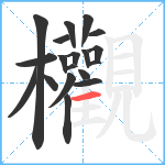 欟笔顺分解图片19