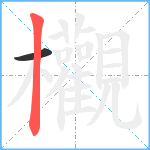 欟笔顺分解图片2