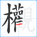 欟笔顺分解图片20