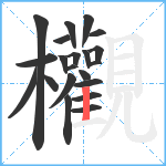 欟笔顺分解图片21