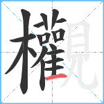 欟笔顺分解图片22