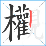 欟笔顺分解图片23