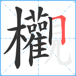 欟笔顺分解图片24