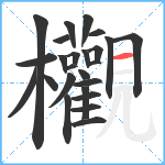 欟笔顺分解图片25