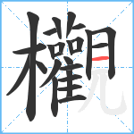 欟笔顺分解图片26