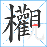 欟笔顺分解图片27