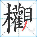 欟笔顺分解图片28