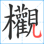 欟笔顺分解图片29