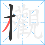 欟笔顺分解图片3