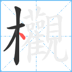 欟笔顺分解图片4