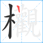 欟笔顺分解图片5