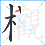 欟笔顺分解图片6