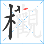 欟笔顺分解图片7