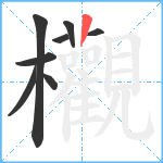 欟笔顺分解图片8