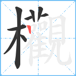 欟笔顺分解图片9