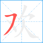 欢笔顺分解图片1