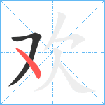 欢笔顺分解图片2