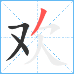 欢笔顺分解图片3