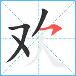 欢笔顺分解图片4