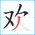 欢笔顺分解图片5