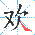 欢笔顺分解图片6