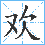 欢笔顺分解图片7