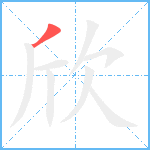 欣笔顺分解图片1