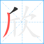 欣笔顺分解图片2