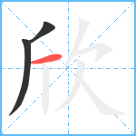 欣笔顺分解图片3