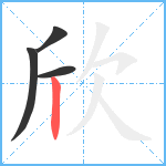 欣笔顺分解图片4