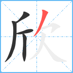 欣笔顺分解图片5