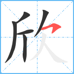 欣笔顺分解图片6