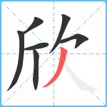 欣笔顺分解图片7