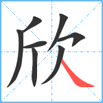 欣笔顺分解图片8