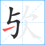 欤笔顺分解图片3