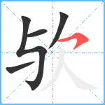 欤笔顺分解图片5