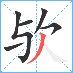 欤笔顺分解图片6